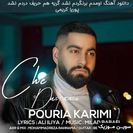 دانلود اهنگ اومدم برنگردم نشد گريه هم حريف دردم نشد پوریا کریمی